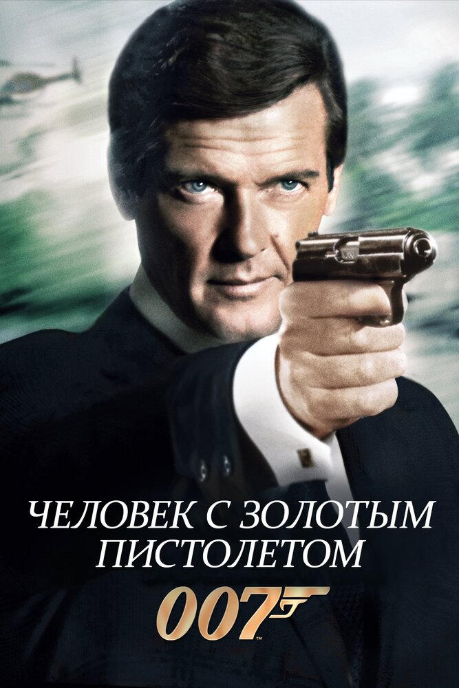 Человек с золотым пистолетом / The Man with the Golden Gun (1974)