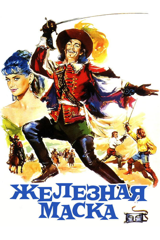 Железная маска / Le masque de fer (1962)