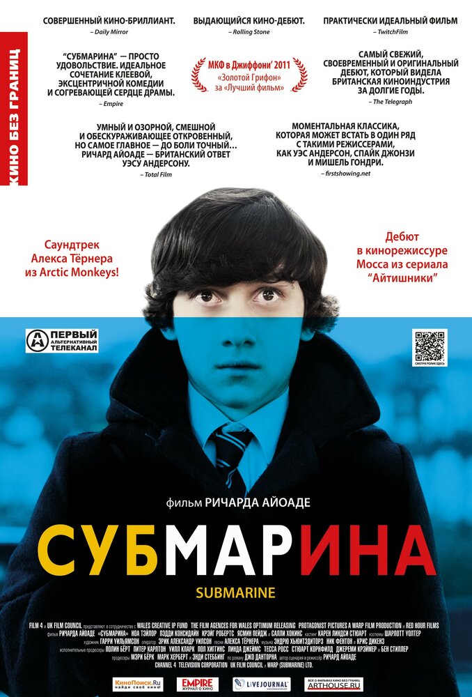 Субмарина / Submarine (2010)