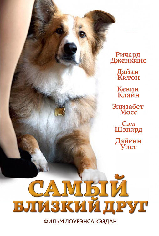 Самый близкий друг / Darling Companion (2012)