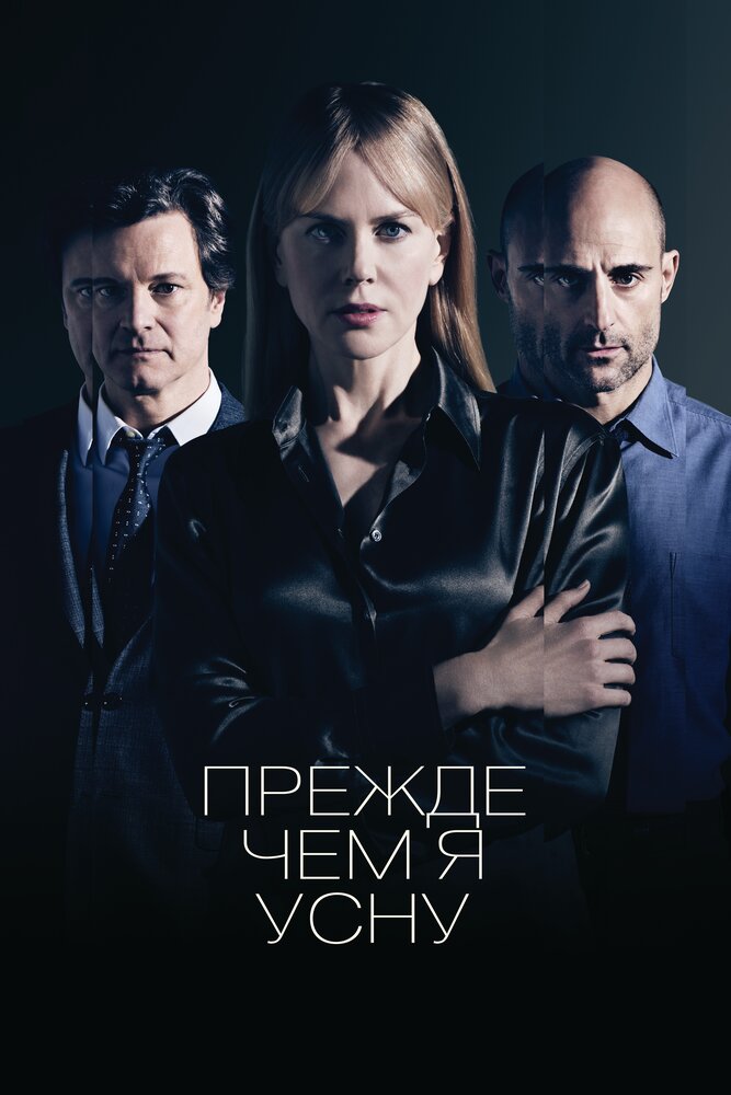 Прежде чем я усну / Before I Go to Sleep (2013)