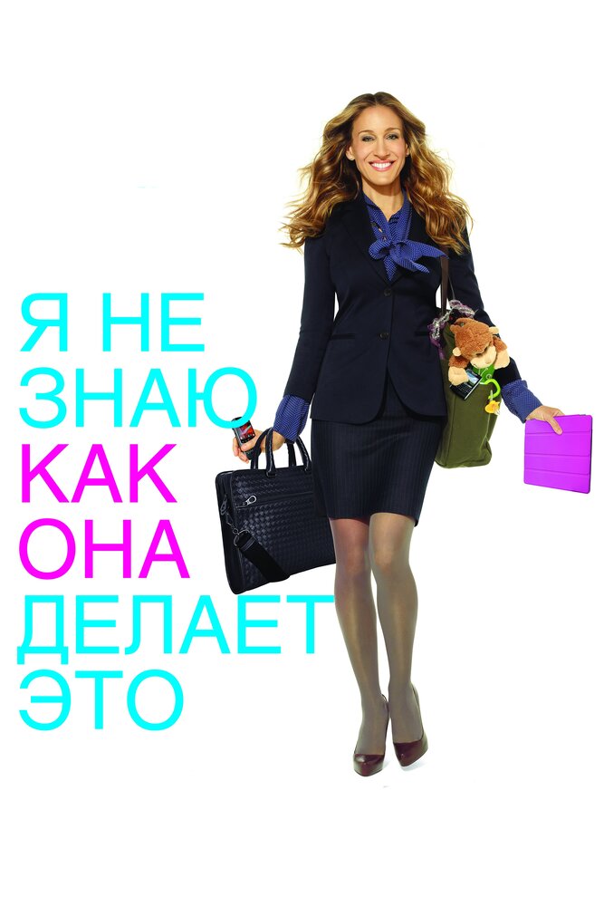 Я не знаю, как она делает это / I Don't Know How She Does It (2011)