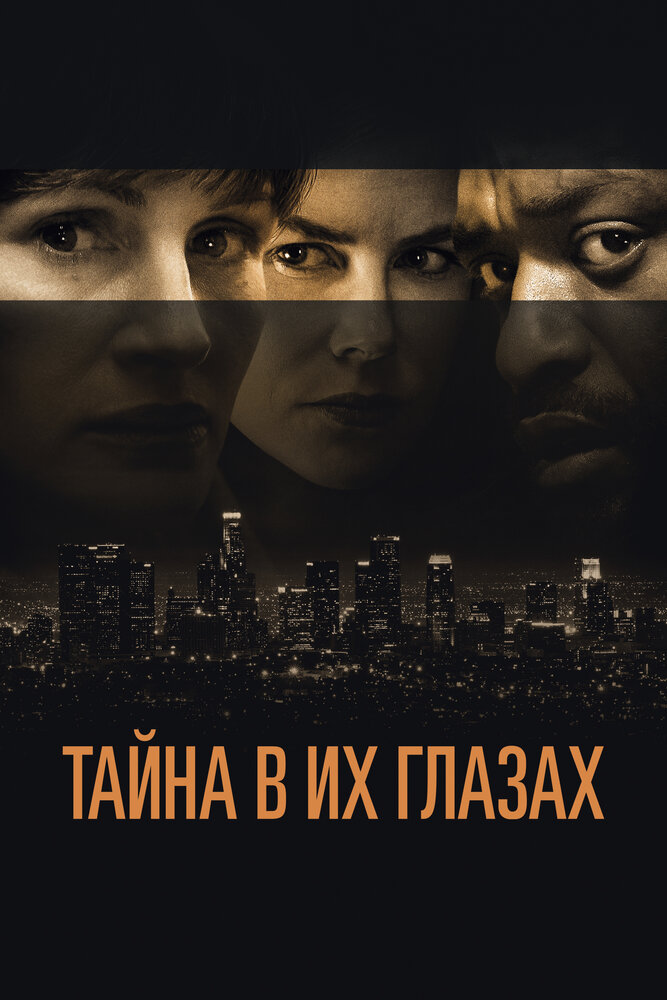 Тайна в их глазах / Secret in Their Eyes (2015)