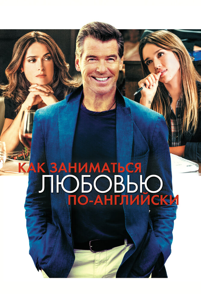 Как заниматься любовью по-английски / How to Make Love Like an Englishman (2014)