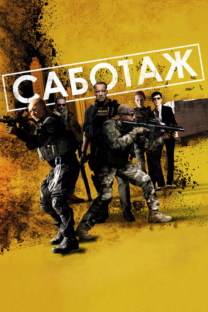 Саботаж / Sabotage (2013)