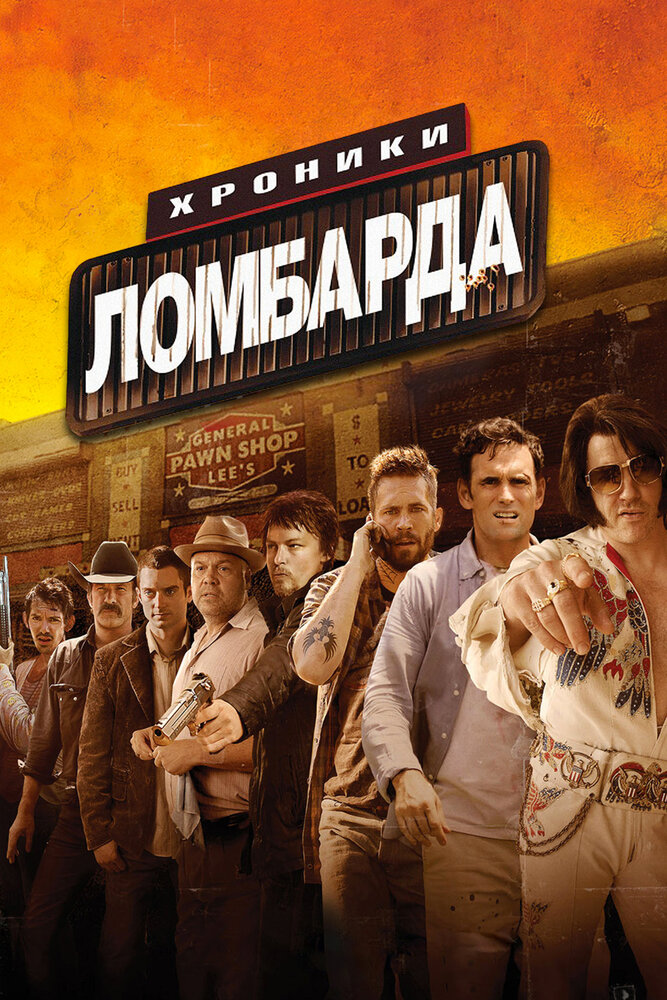 Хроники ломбарда / Pawn Shop Chronicles (2013)