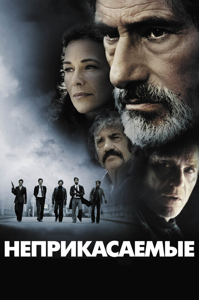 Неприкасаемые / Les Lyonnais (2011)