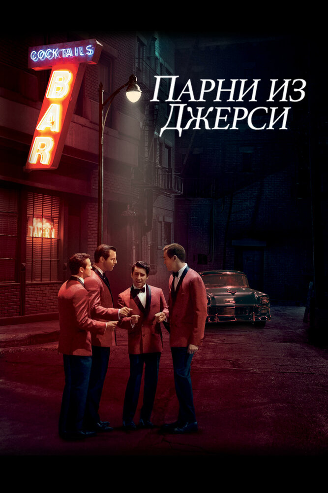 Парни из Джерси / Jersey Boys (2014)