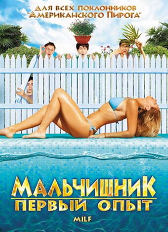 Мальчишник: Первый опыт / Milf (2010)