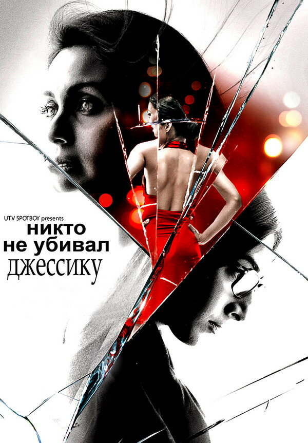 Никто не убивал Джессику / No One Killed Jessica (2011)