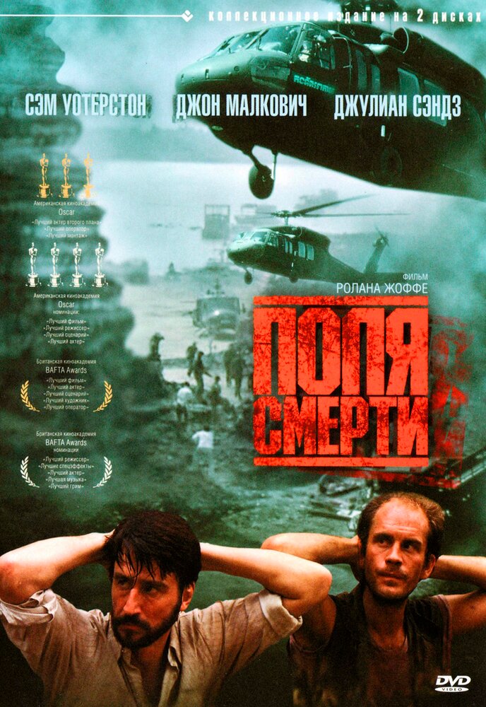 Поля смерти / The Killing Fields (1984)