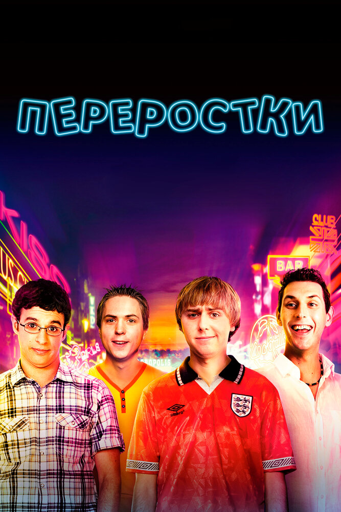 Переростки / The Inbetweeners Movie (2011)