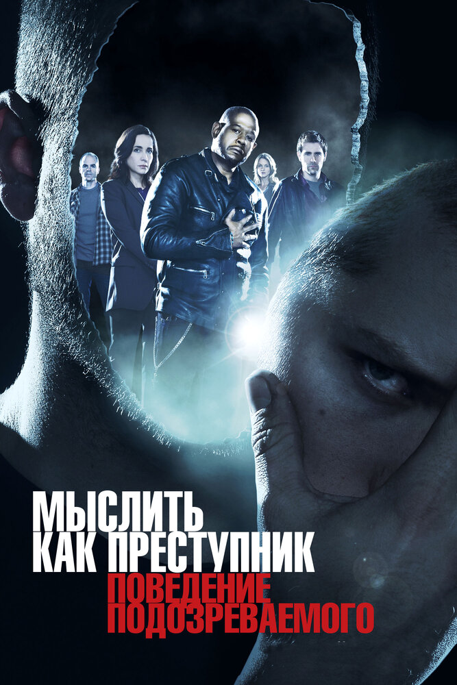 Мыслить как преступник: Поведение подозреваемого / Criminal Minds: Suspect Behavior (2011)