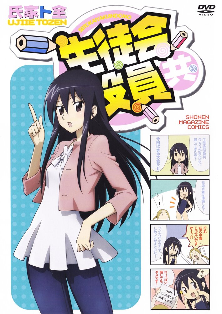 Член школьного совета / Seitokai yakuindomo (2010)