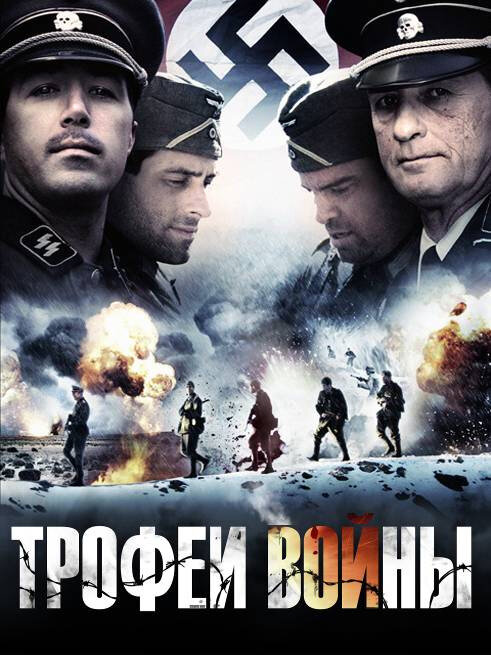 Трофеи войны / Spoils of War (2009)