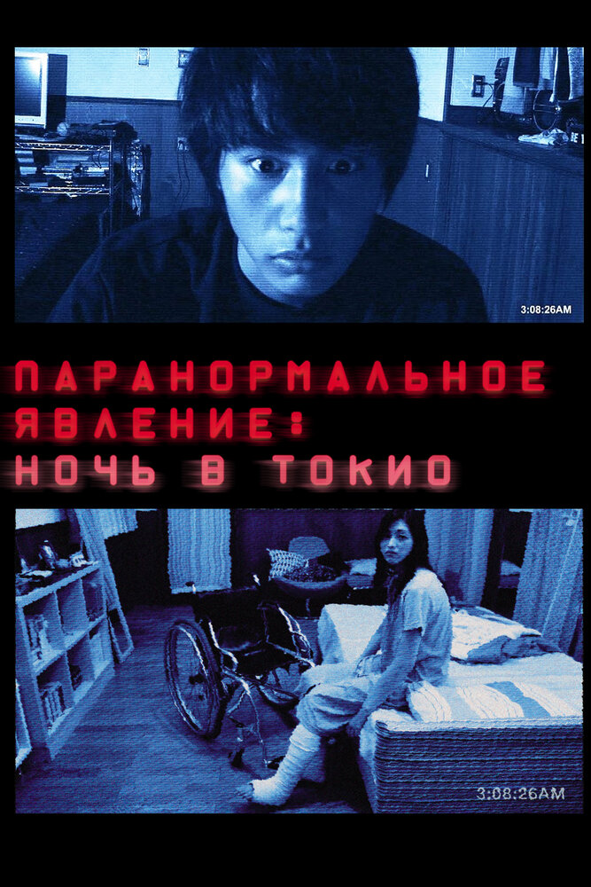 Паранормальное явление: Ночь в Токио / Paranômaru akutibiti: Dai-2-shô - Tokyo Night (2010)