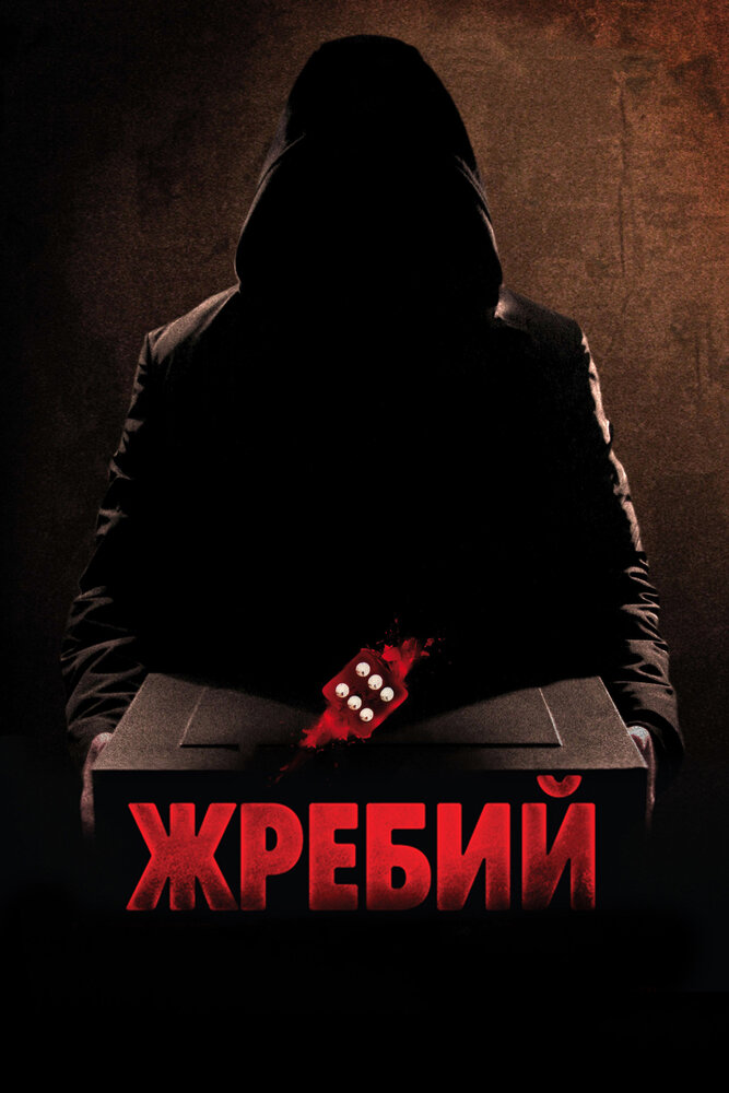 Жребий / Die (2009)