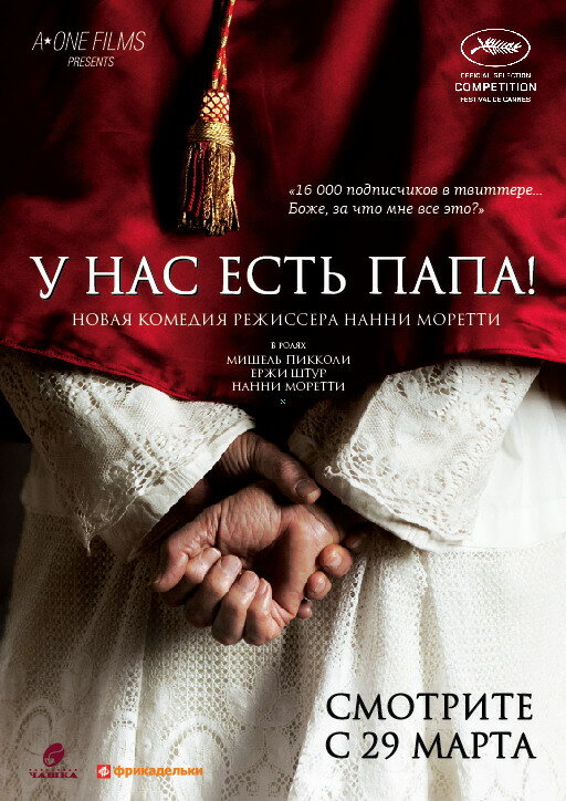 У нас есть Папа! / Habemus Papam (2011)