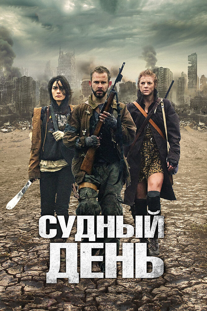 Судный день / The Day (2011)