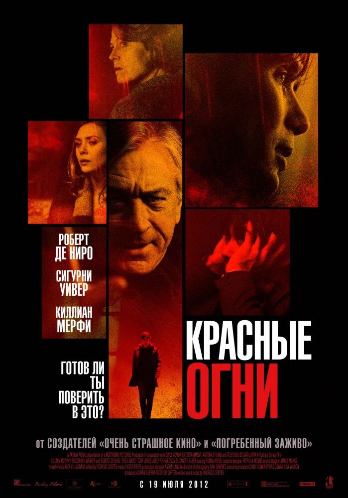 Красные огни / Red Lights (2011)