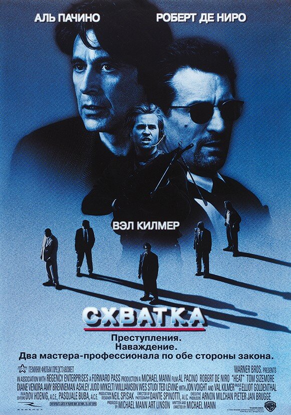 Схватка / Heat (1995)