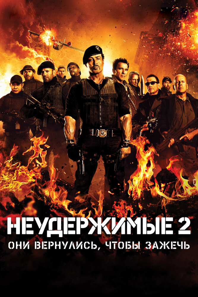 Неудержимые 2 / The Expendables 2 (2012)