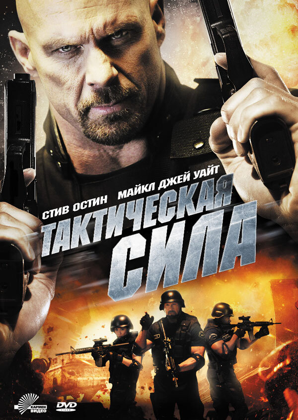 Тактическая сила / Tactical Force (2011)