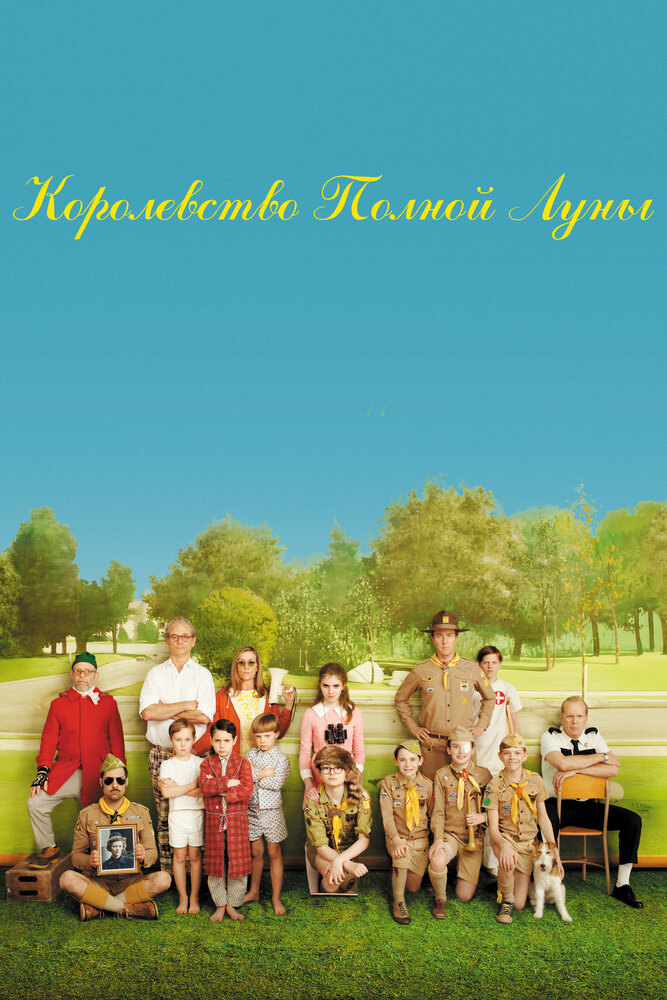 Королевство полной луны / Moonrise Kingdom (2012)