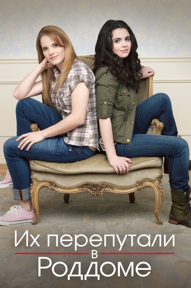 Их перепутали в роддоме / Switched at Birth (2011)