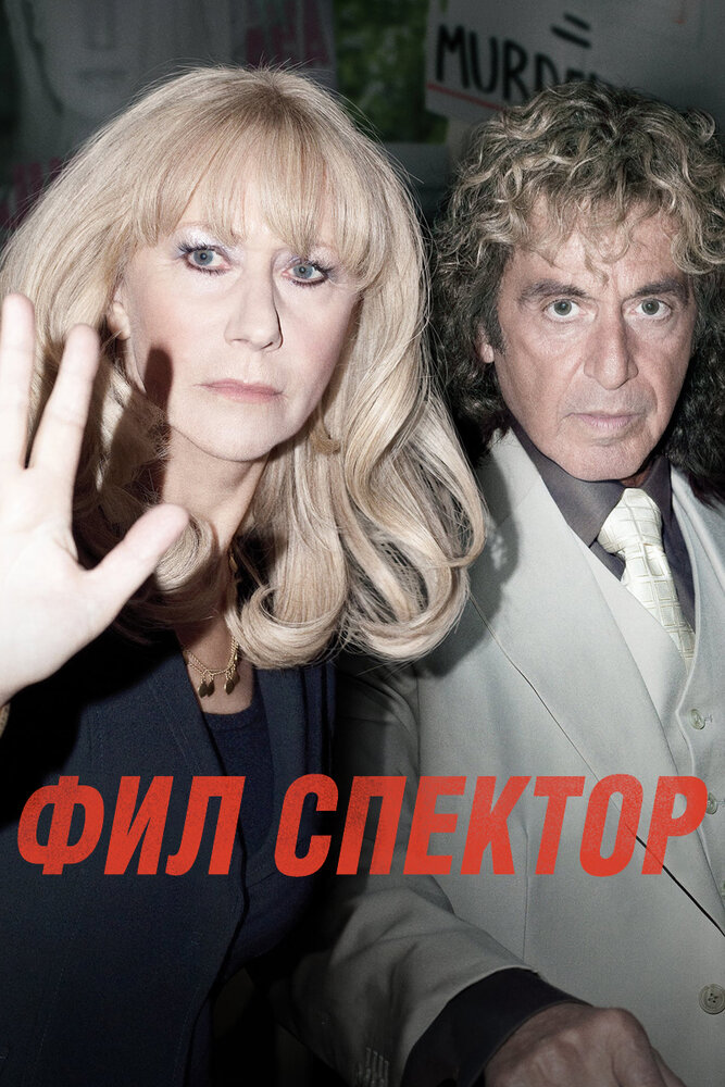 Фил Спектор / Phil Spector (2012)