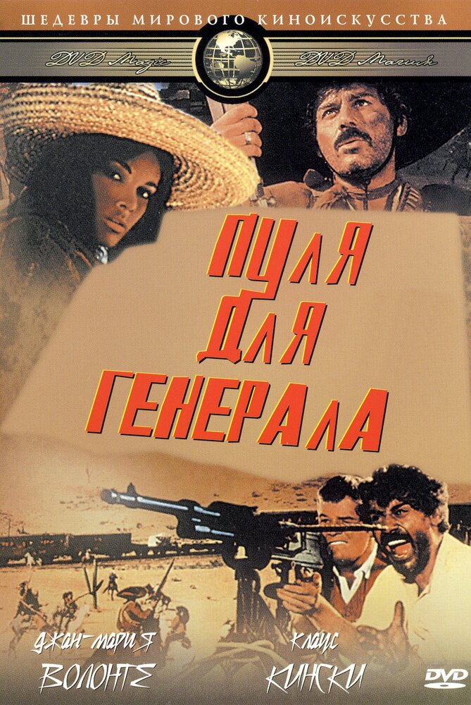 Пуля для генерала / Quién sabe? (1966)