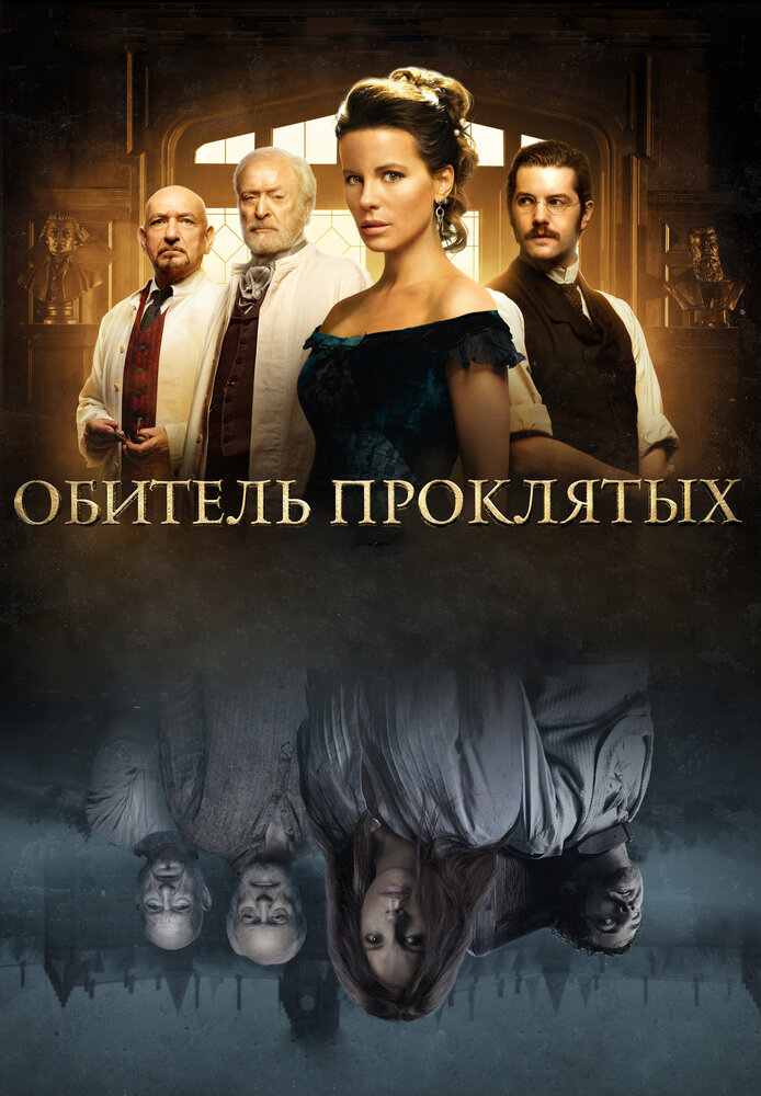 Обитель проклятых / Stonehearst Asylum (2014)