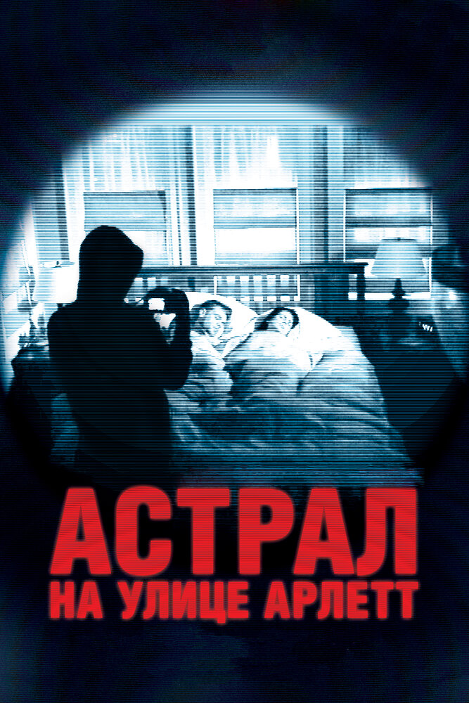 Астрал на улице Арлетт / 388 Arletta Avenue (2011)