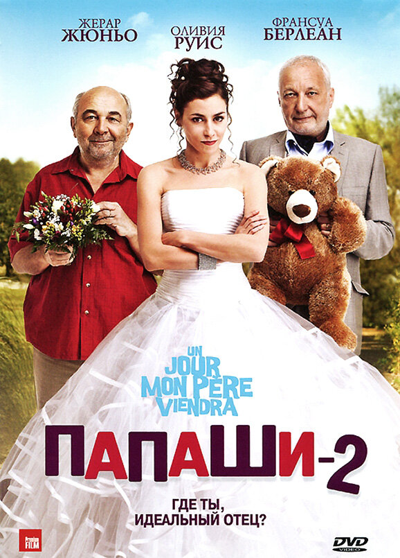 Папаши 2 / Un jour mon père viendra (2011)