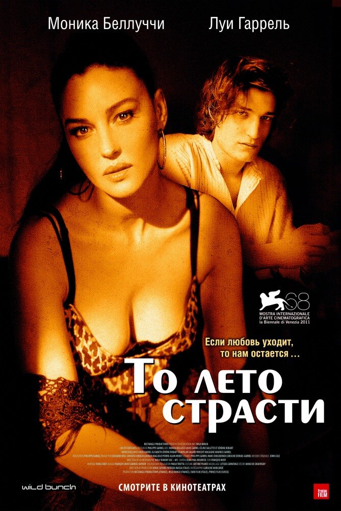 То лето страсти / Un été brûlant (2011)