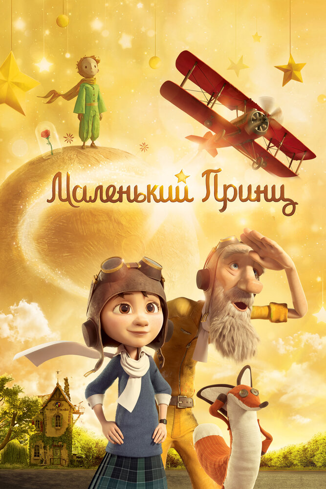 Маленький принц / The Little Prince (2015)