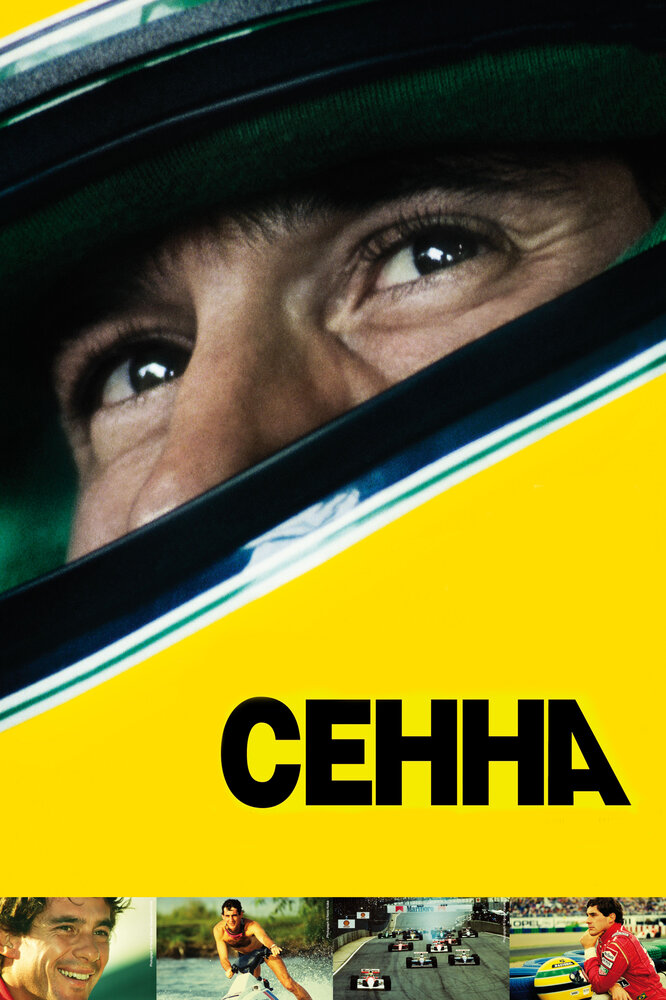 Сенна / Senna (2010)