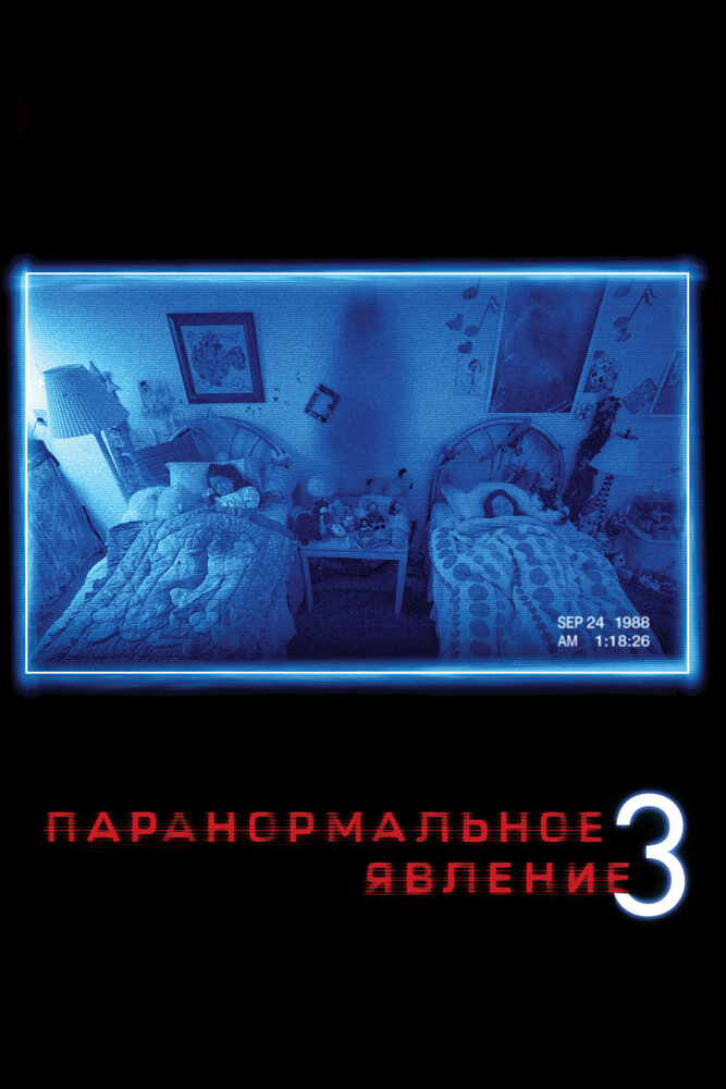 Паранормальное явление 3 / Paranormal Activity 3 (2011)