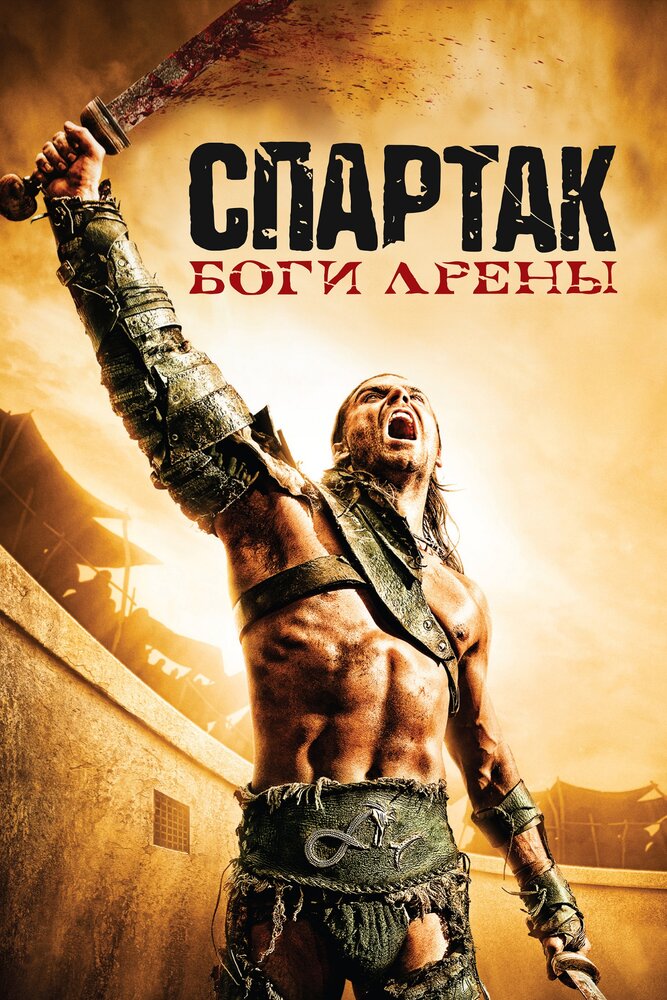 Спартак: Боги арены / Spartacus: Gods of the Arena (2011)