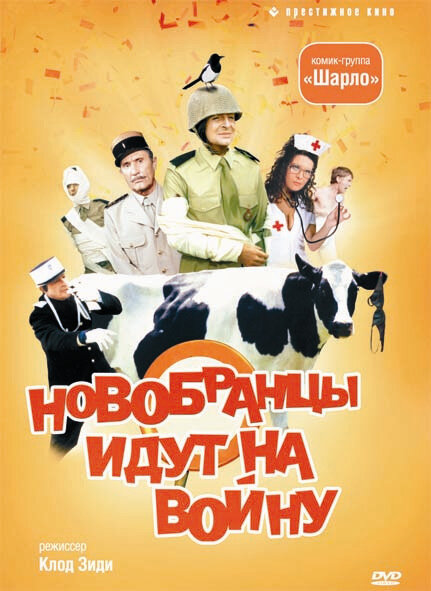 Новобранцы идут на войну / Les bidasses s'en vont en guerre (1974)