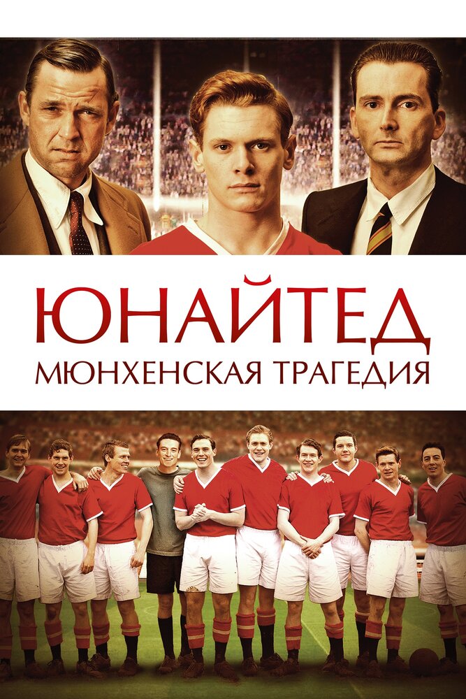 Юнайтед. Мюнхенская трагедия / United (2011)