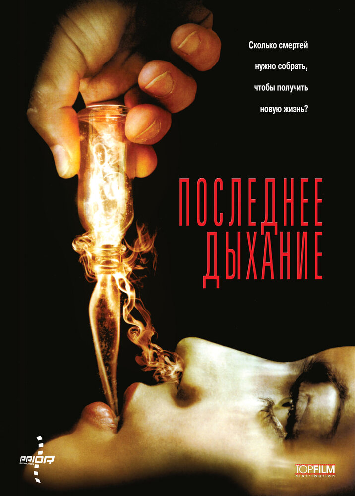 Последнее дыхание / Respire (2009)