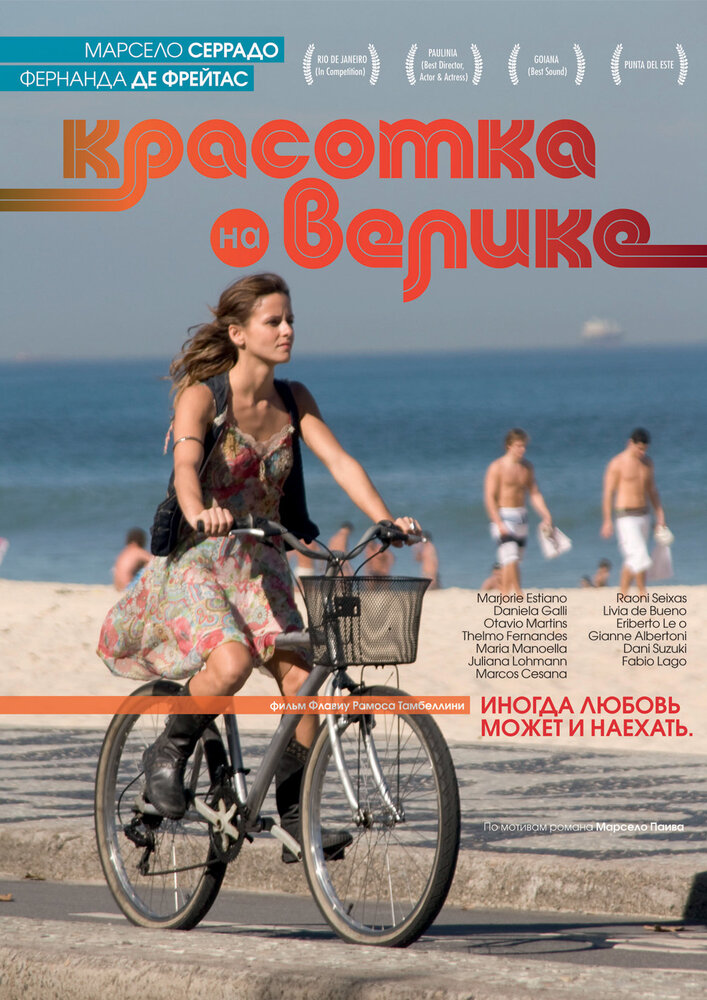 Красотка на велике / Malu de Bicicleta (2010)