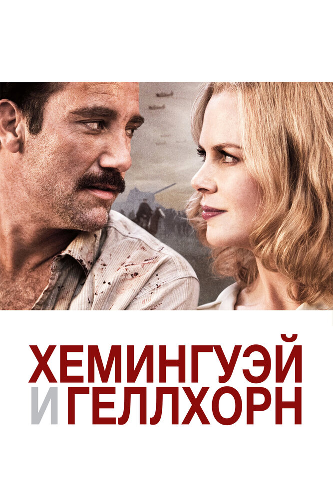 Хемингуэй и Геллхорн / Hemingway & Gellhorn (2012)