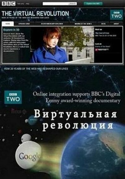 Виртуальная революция / The Virtual Revolution (2010)