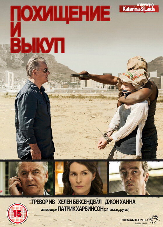 Похищение и выкуп / Kidnap and Ransom (2011)