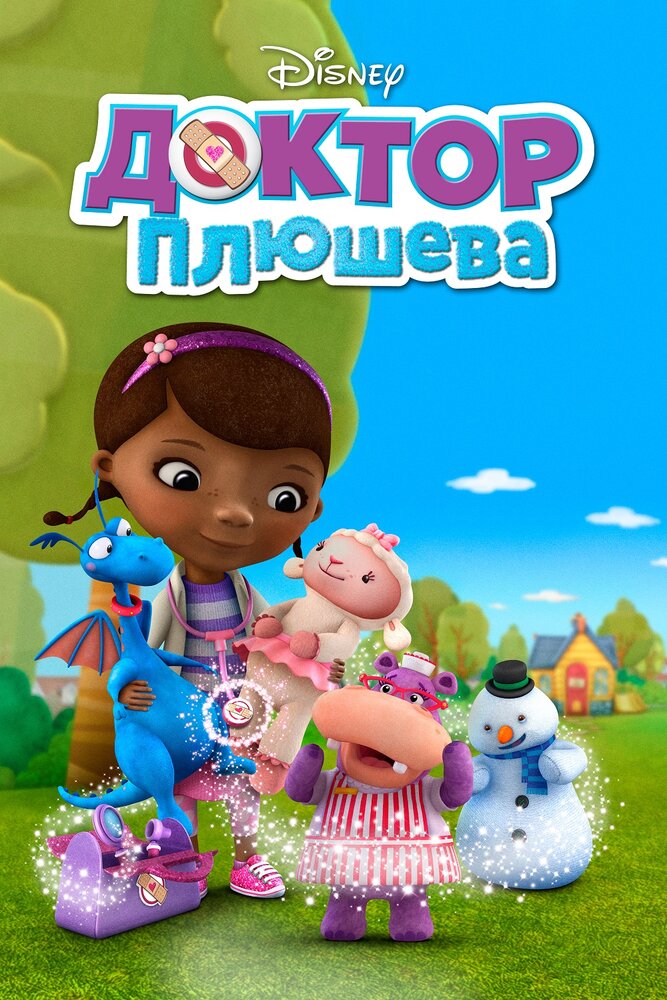 Доктор Плюшева / Doc McStuffins (2012)