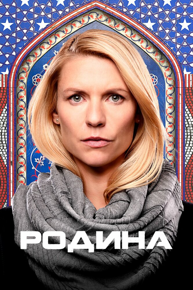 Родина / Homeland (2011)