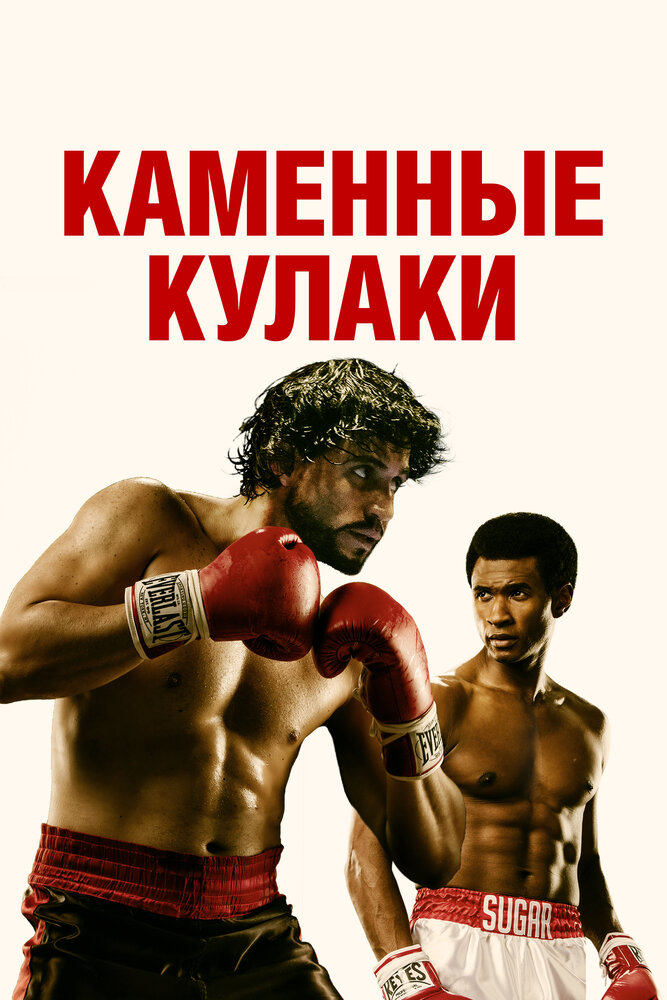 Каменные кулаки / Hands of Stone (2016)