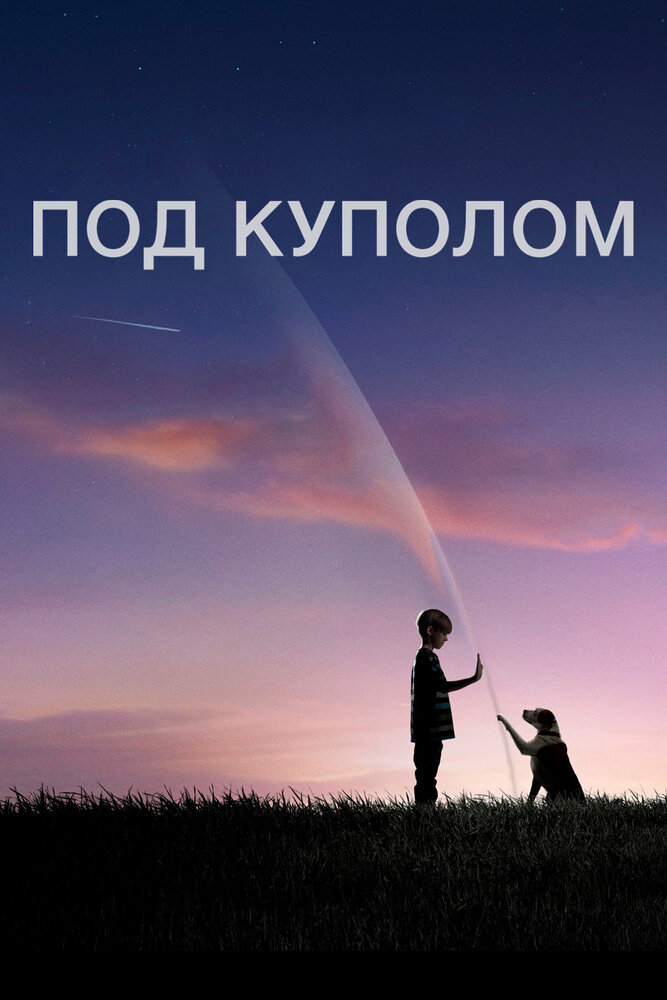 Под куполом / Under the Dome (2013)